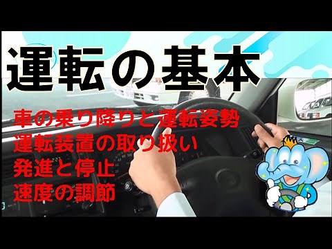 運転の基本 車の乗り降りと運転姿勢、運転装置の取り扱い、発進と停止、速度の調節