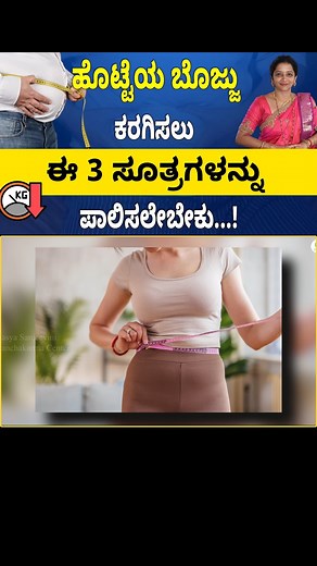 2.1M views · 26K reactions | Part - 1 ಹೊಟ್ಟೆಯ ಬೊಜ್ಜು ಕರಗಿಸಲು ಈ 3...