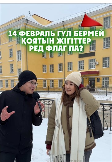 Ал сен қалай ойлайсың? Өз ойыңды комментке жазып кет😉👇 #рекомендации #fyp #редфлаг #14февраля #цветы