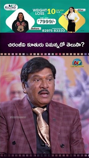 చిరంజీవి కూతురు ఏమన్నదో తెలుసా? ! Rajendra Prasad | Sushmita Konidela || NTVENT