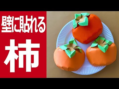 立体的なのに壁面に貼りやすい背面が平らな季節の紙工作-10月「柿」
