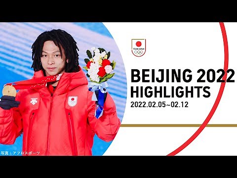 【公式】北京2022オリンピック HIGHLIGHTS 2/5（土）〜2/12（土）