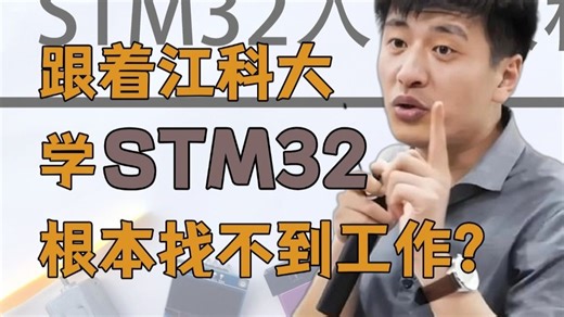 学市面上最好的STM32课程，就能找到工作啦？只能说你想多了