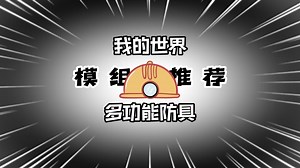 模组推荐：多功能的防具模组，生存装备更加丰富！_我的世界