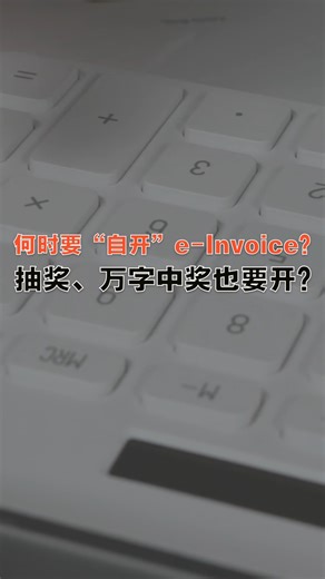 电子发票疑惑：e-Invoice的“Self-bill”到底是如何操作？什么时候该“自开”发票？注意这3个情况…… 对电子发票还有很多疑惑？由中总举办，星洲日报为媒体伙伴的“中总名人讲堂4.0”，请来税收局CEO等人为你解惑，即刻免费报名 https://forms.gle/WPax69Pk4N1rAT6D8 #百格 #pocketimes #电子发票 #einvoice #百格帮你问 #中奖 #万字 #抽奖 | 百格 Pocketimes