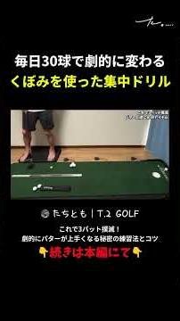Dramatic improvement with just 30 balls a day: Intensive drills using a hollow #shorts #puttingpr...
