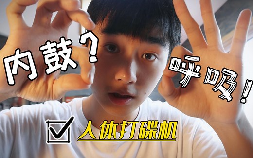 电池的BEATBOX零基础教学 | 内鼓呼吸—学会了直接变成人体打碟机！