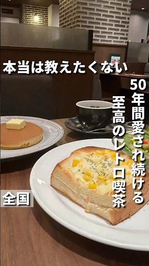 全国カフェ【50年以上愛され続ける、至高のレトロ喫茶 : 珈琲館】#喫茶店#珈琲館#tokyocafe