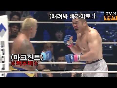 마크헌트 앞에서 허세부린 일본파이터의 최후