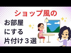 【片付け　コツ】プロがこっそり教える部屋が垢抜けるコツ３選