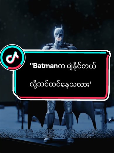 ''Batmanက ပျံနိုင်တယ်လို့သင်ထင်နေသလား'' #fyp #foryou #foryoupage #batman #Knowledge