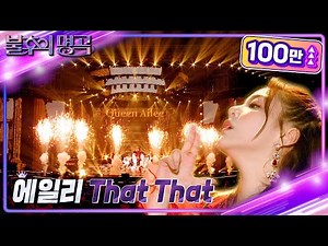 에일리 - That That [불후의 명곡2 전설을 노래하다/Immortal Songs 2] | KBS 220716 방송