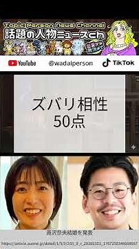南沢奈央と安達雄基、品格とパワーの危うい綱渡り婚
