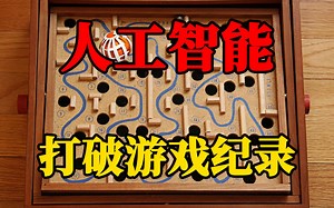 CyberRunner，一个能打破木制迷宫游戏世界纪录的人工智能机器人_哔哩哔哩_bilibili