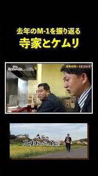 M-1を振り返る令和ロマン松井ケムリとバッテリィズ寺家