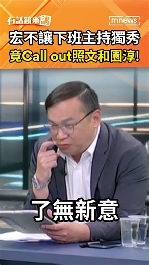 Hong Hogging the After-Work Spotlight, Even Calling Out Chao-wen and Yuan-chun!