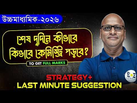 শেষ দুদিনে কিভাবে কেমিস্ট্রিতে 35+ পাবে 🤫| get 35+ in 2 days | Chemistry exam | HS 2026