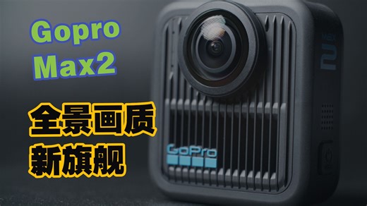 Gopro max 2【全景相机画质新旗舰】