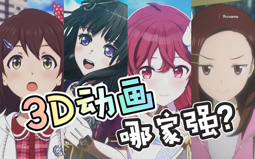 3D动画哪家强？——盘点一下TV动画中常见的3D动画公司