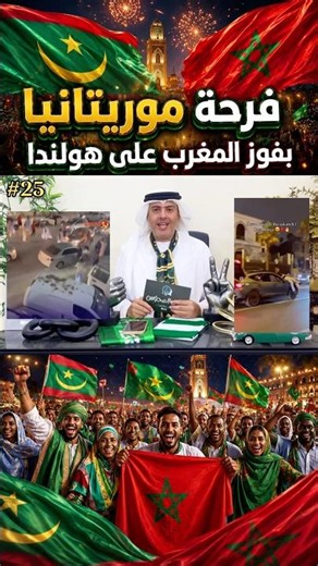 ‏فرحة المكسيك بفوز ⁧‫المغرب‬⁩ على هولندا | كاس العالم 2026 مع طارق المحياس