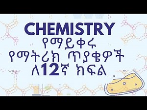 የ12ኛ ክፍል የማትሪክ Chemistry ፈተና ጥያቄዎች ⚗️ | Grade 12 Chemistry Exam Questions?