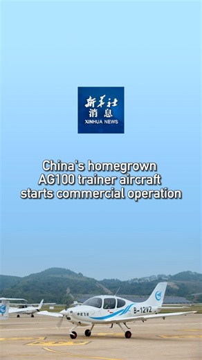 China's independently developed AG100 civil primary trainer aircraft has officially entered commercial operation, according to Aviation Industry Corporation of China (AVIC). #XinhuaNews | China Xinhua News