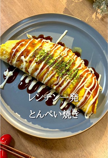 【レンチンとんぺい焼き】 超絶簡単なとんぺい焼き！ 包丁まな板なし！ レンチンのみ！ 絶対作ってほしい🥹 これが我が家の常識✌️ 【材料】2人分 ・豚バラ 10枚 ・もやし 1袋 ・卵 4個 ・塩胡椒 適量 ・ソース、マヨネーズ、青のり 【作り方】 ①お皿にラップを引いて卵を落としてよく混ぜる ②1の上にもやし、肉を乗せ塩胡椒する ③ラップしてレンジで5分チン ④上のラップを外して、半分に折りたたむ ⑤形を整えたらソース、マヨネーズ、青のりで飾れば完成 【ポイント】 ・レンチン後は熱いので火傷に注意！ ・折りたたむ時は一気にやるとこぼれない✌️ ＊＊＊＊＊＊＊＊＊＊＊＊＊＊＊＊＊＊＊＊＊ @miki_gohannn 「毎日献立が決まらない…」 「帰宅後くたくたで料理が面倒。。」 「とにかく楽にごはん作りたい！」 そんな方に向けて、 帰宅後15分で作れる爆速うまレシピを発信しています！ #もやし #簡単レシピ #とんぺい焼き #レンチン