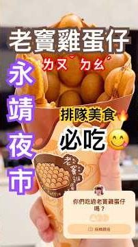 Changhua Yongjing Night Market 🔥 Lao Dou Egg Waffles #LaoDouEggWaffles #YongjingNightMarket #shorts