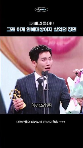 예능 짬바 제대로 보여준 유세윤과 패배자들의 최우수상 수상소감