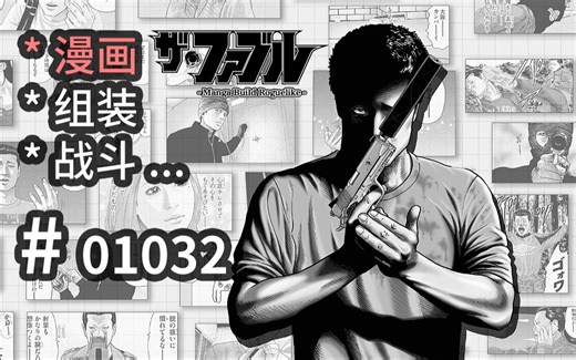 【棋】式面板，【分镜】构筑！战斗顺序启动！- ザ・ファブル Manga Build Roguelike -【汗先生的集游册】独立游戏制作创意灵感库1032