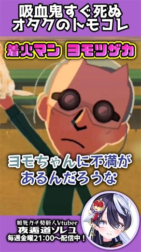 【怒らせの大天才ヨモツザカ】吸死キャラでトモコレを楽しむ新人Vtuberその16 #切り抜き #トモコレ #吸血鬼すぐ死ぬ