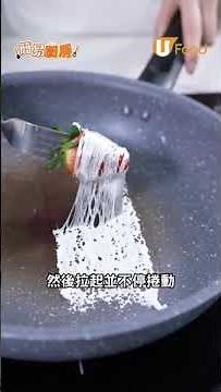 【簡易廚房】糖葫蘆食譜｜簡單3步白色情人節食譜 士多啤梨糖絲葫蘆／外脆內多汁