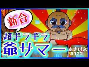 新台【超ギラギラ爺サマー】最近のスロット新台の中で一番好きかも（あきぽよのパチスロ実践122）