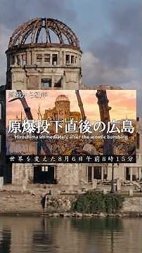 [Pacific War] Rare Colorized Footage of Hiroshima Immediately After the Atomic Bombing / August 6...