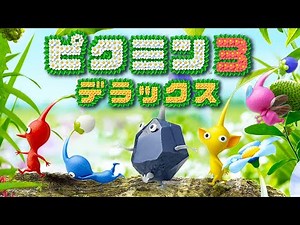 【完全版】大進化したピクミンと惑星探検『ピクミン３ デラックス』