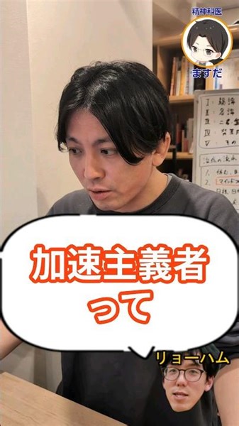 加速主義者ってなんですか？