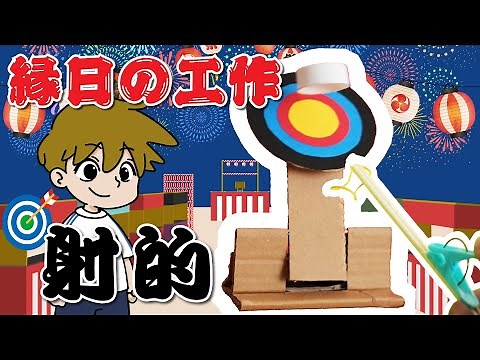 [Crafts for festivals] Make a shooting gallery and play! Easy crafts! Get into the festival mood!
