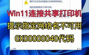 Windows11系统无法连接共享打印机。