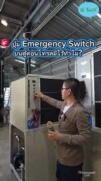 🚨 What is the purpose of the Emergency Switch button on the control panel?
