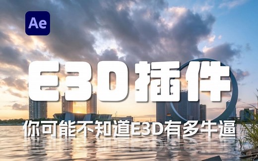 【AE教程】E3D插件零基础入门教学，带你打造超真实的三维立体效果！附案例实操及答疑！