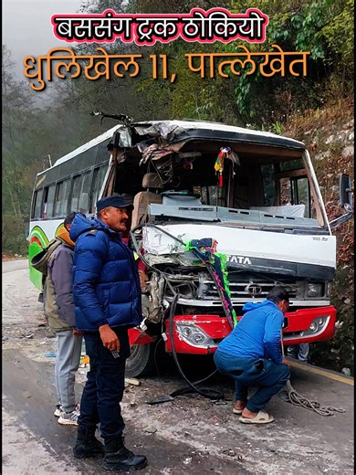 पात्लेखेतमा बससंग ट्रक ठोकि'एको छ । #today #foryoupage #virial_tiktok #new #tradingvideo