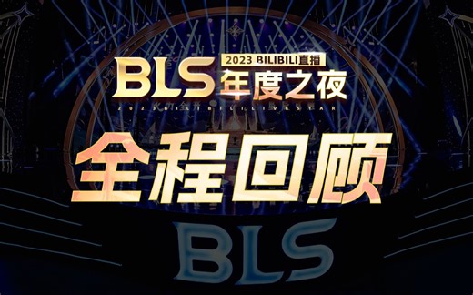 BLS2023 年度直播之夜｜盛典全程回顾