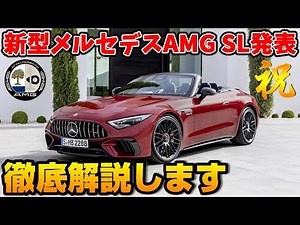 【速報】メルセデスAMG 新型SLクラス(R232)が正式発表！ ベンツSクラスオーナー目線で徹底解説します！(SL55AMG・SL63AMG)