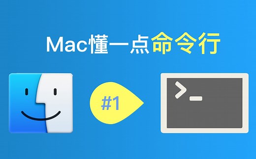 【Mac懂一点命令行】#1：快速了解Mac下的命令行