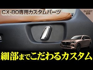 【CX-80】細部までこだわるカスタム！セカンドシート パワーシートボタンカバーのイメージ動画【サムライプロデュース】【CX-80カスタム】