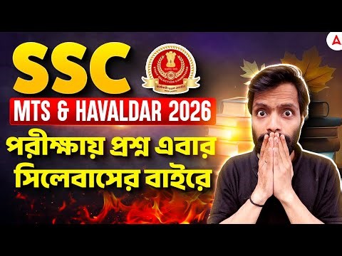 SSC MTS Exam Review 2026 | পরীক্ষায় প্রশ্ন এবার সিলেবাসের বাইরে | SSC MTS New Pattern Question