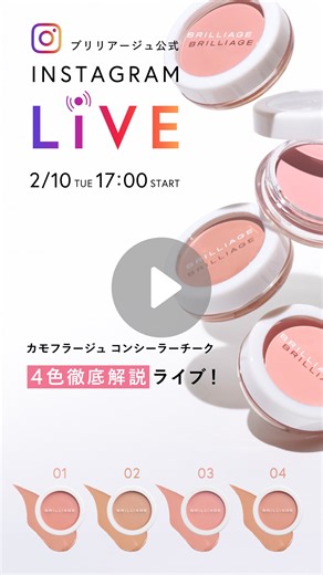 ブリリアージュ公式｜コスメ・化粧下地 on Instagram: "🎥 カモフラージュ コンシーラーチーク！ PR矢部が【全4色】を徹底解説✨ 「どの色が合う？」 「使い分けは？」 「クマ・シミどう隠す？」 💬 みなさんからいただいた質問に ひとつずつ答えていきます！ 気になる色、ぜひチェックしてみて👀✨ #カモフラージュコンシーラーチーク #ブリリアージュ #嶋田ちあき #シミカバー #クマカバー"