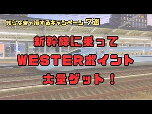 新幹線に乗ってWESTERポイント大量ゲットのチャンス！知らなきゃ損するキャンペーン7選