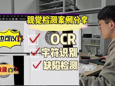 视觉检测案例分享—OCR 字符识别#机器视觉 #视觉检测设备 #字符识别 #自动化 #制造业