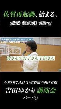 【吉田ゆかり講演会 パート④】